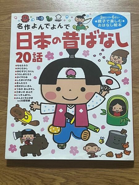 日本の昔ばなし20話