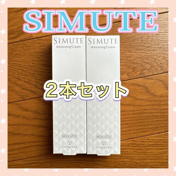 【新品未開封】シミュート 薬用美白クリーム SIMUTE VIONEARX 2本セット ヴィアンワークス