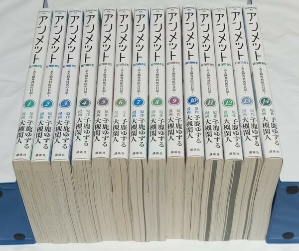 【即決/送料無料】アンメット ある脳外科医の日記 1～14巻 /子鹿ゆずる/大槻閑人