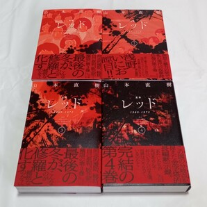 【即決/送料無料】定本 レッド 1969-1972 Red 全4巻 全巻セット 山本直樹