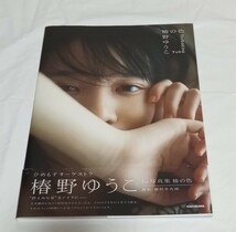 【即決】椿野ゆうこ 写真集 椿の色 特典付き_画像1