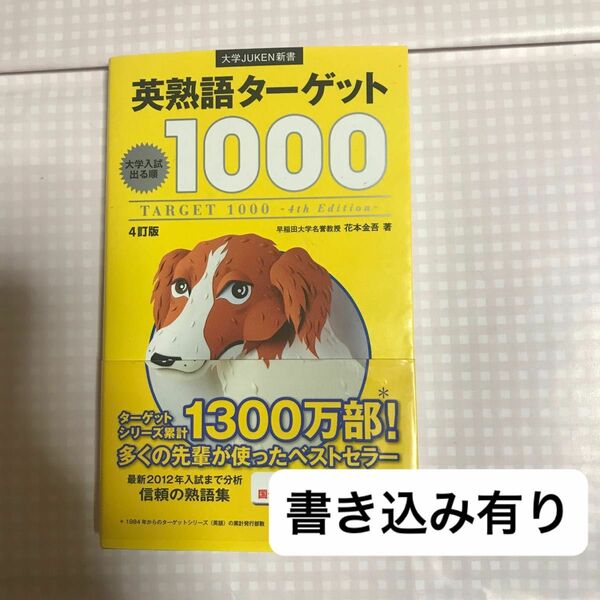 英熟語ターゲット1000 4訂版 中古 大学JUKEN新書 旺文社 高校英語 大学受験 高校生 参考書