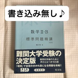 お買い得♪書き込み無し数学２・Ｂ標準問題精講 （改訂版） 亀田隆／著 旺文社 高校数学 大学受験 問題集 難関大受験 理系