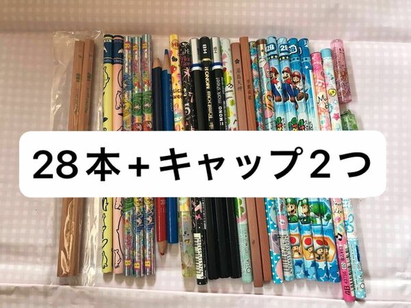 セット売り♪鉛筆まとめ28本 キャップ付き 4B 2B B HB 赤 青 未使用 中古 小学生 えんぴつ キャラクター 事務用品