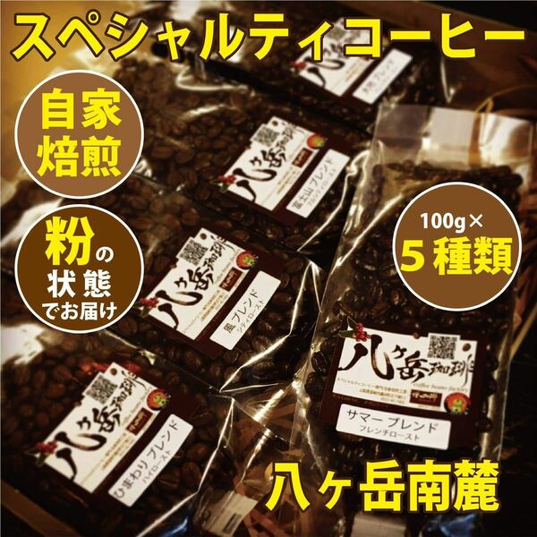 【BA210】自家焙煎/スペシャルティコーヒー/ブレンド100g×5種類（粉の状態）→豆の状態をご希望の場合は、コメント欄から！