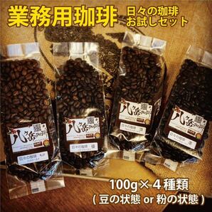 【BE003/業務用スペシャルティコーヒーお試しセット】自家焙煎珈琲100g×4種類（豆の状態or粉の状態）【送料無料】浅煎り〜深煎り