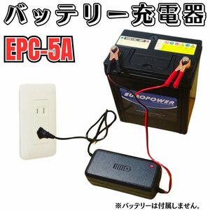 【西濃営止送料無料】【新品】EPC-5A バッテリー再生用 パルス充電器 フロート充電