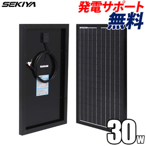 ソーラーパネル 単結晶 30W 12V コンパクト 57x34x2.5cm 25年寿命 太陽光 チャージ 高効率 高強度 耐腐食 サポート無料 SEKIYA