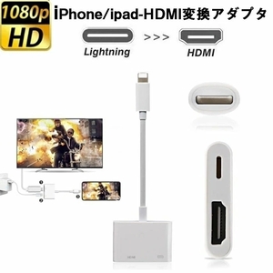 CHQ1748#iPhone HDMI 変換アダプタ Lightning 変換アダプターdigital avアダプタ 設定不要操作簡単 高解像度 接続ケーブル Lightning HDMI