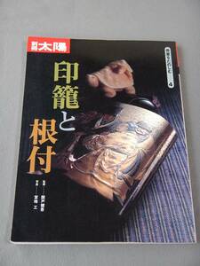 古本　印籠と根付　別冊太陽　１９９５年