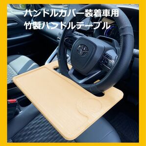 【ハンドルカバー対応・竹製】車 テーブル ハンドル テーブル 運転席 車内 車載 机