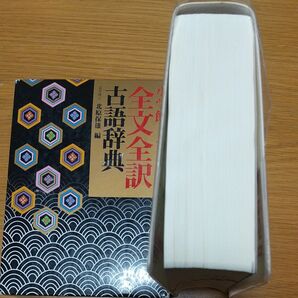 ほぼ未使用！小学館全文全訳古語辞典 北原保雄／編