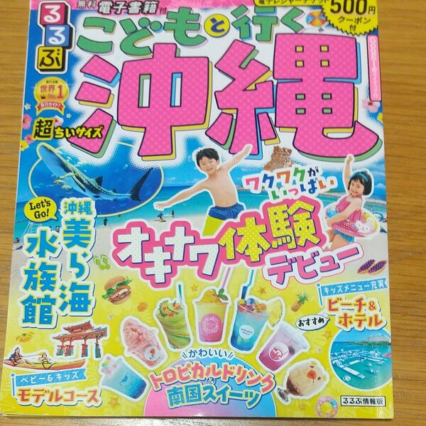 るるぶこどもと行く沖縄 〔2022〕 超ちいサイズ/旅行