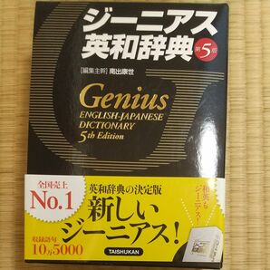 極美品！ジーニアス英和辞典 （第５版） 南出康世／編集主幹　中邑光男／〔ほか〕編集委員