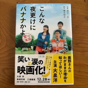 こんな夜更けにバナナかよ　愛しき実話 （文春文庫　わ１８－２） 渡辺一史／原案　橋本裕志／脚本