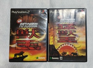 【PS2】 獣王　猛獣王