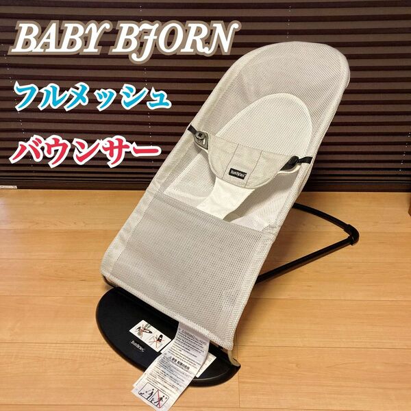 BABY BJORN ベビービョルン バウンサー メッシュ シルバー/ホワイト