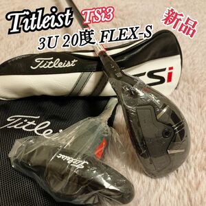 新品 Titleist TSi3 タイトリスト ユーティリティ 3U 20度 S ヘッドカバー付き レンチ付き