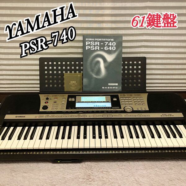 YAMAHA PSR-740 ヤマハ 電子ピアノ キーボード 61鍵盤