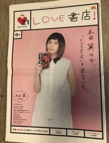 本田翼 メイク 特徴 特別号 LOVE書店！フリーペーパー