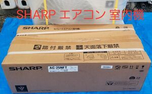 SHARP シャープ ルームエアコン AC-25NFT 室内機