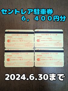 セントレア駐車券 6,400円分 2024年6月30日まで