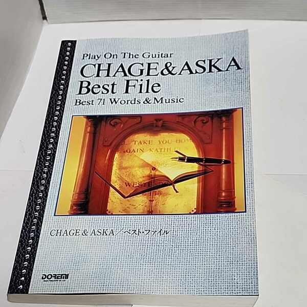 ☆希少◆CHAGE & ASKA Best File ギター弾き語り ベストファイル 71曲 楽譜 チャゲ＆飛鳥 チャゲアス☆絶版☆即日発送可能☆送料無料