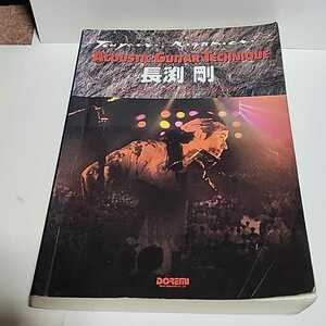 ☆希少◆長渕剛 アコースティック ギター テクニック/スコア/楽譜/弾き語り/タブ☆絶版☆初版☆都内より、即日発送可能☆送料無料