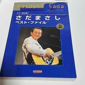 ☆良好◆さだまさし ベスト ファイル/BEST FILE/ギター弾き語り/スコア/楽譜/タブ☆都内より、即日発送可能☆送料無料