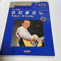 ☆良好◆さだまさし ベスト ファイル/BEST FILE/ギター弾き語り/スコア/楽譜/タブ☆都内より、即日発送可能☆送料無料_画像1