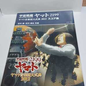 ☆新品未開封品◆宇宙戦艦ヤマト2199 ヤマト音楽団大式典 2012 スコア集/楽譜/オーケストラ/宮川泰/彬良☆都内より即日発送可能☆送料無料