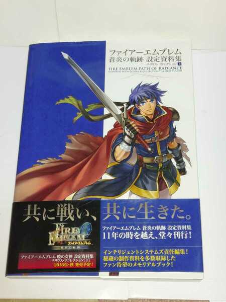 ☆美品◆ファイアーエムブレム 蒼炎の軌跡 設定資料集 テリウス リコレクション 上☆初版☆希少☆絶版☆都内より、即日発送可能☆送料無料