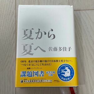 夏から夏へ 佐藤多佳子／著