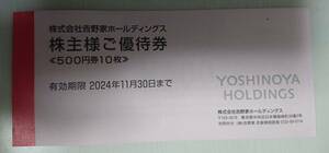 【送料無料】吉野家　株主優待券　5,000円分（500円×10枚） 有効期限:2024年11月30日まで