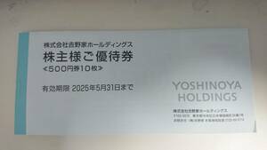 [ бесплатная доставка ] Yoshino дом акционер пригласительный билет 5,000 иен минут (500 иен ×10 листов ) иметь временные ограничения действия :2025 год 5 месяц 31 до дня 