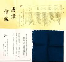 大澤恒夫 造 朝鮮唐津酒呑 共箱共布陶歴の栞「お使いになる際に」付属 口径約7.0cm,高さ約5.2cm,高台外径約3.8cm,未使用保管品_画像10