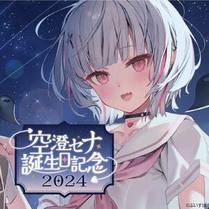 【新品未使用】 空澄セナ 誕生日記念 2024 バースデーグッズセット Lサイズ ぶいすぽっ フルセット