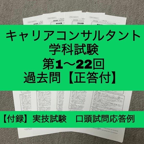 キャリアコンサルタント　学科試験　第1回～第22回　過去問（正答付）