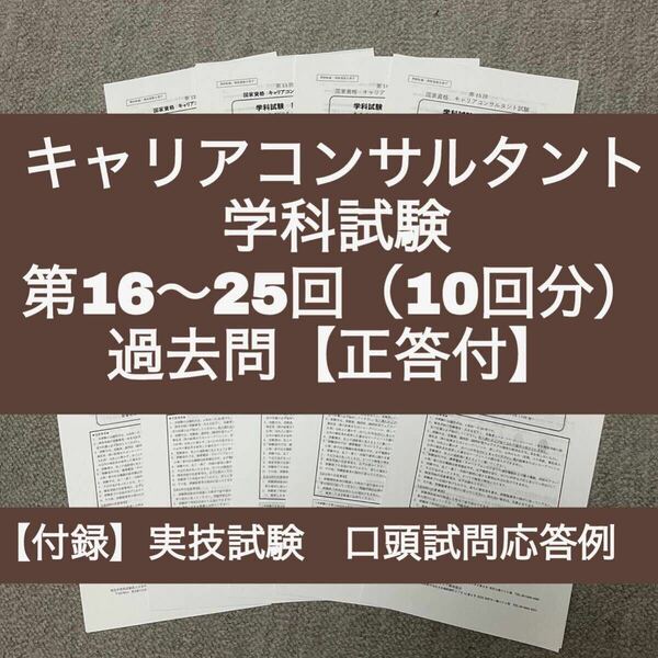 キャリアコンサルタント　学科試験　第16～25回　過去問10回分（正答付）