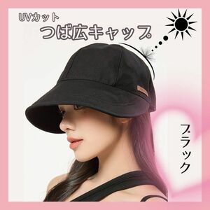 つば広キャップ 帽子 UVカット ブラック 日除け 日焼け防止 カジュアル　レディース 帽子 小顔効果　つば広