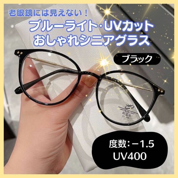 人気　お買い得　おしゃれ老眼鏡 シニアレンズ -1.5 ブラック ブルーライトカット UVカット