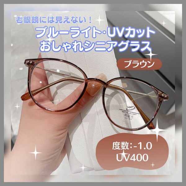 おしゃれ老眼鏡 シニアレンズ -1.0 ブラウン　ブルーライトカット UVカット