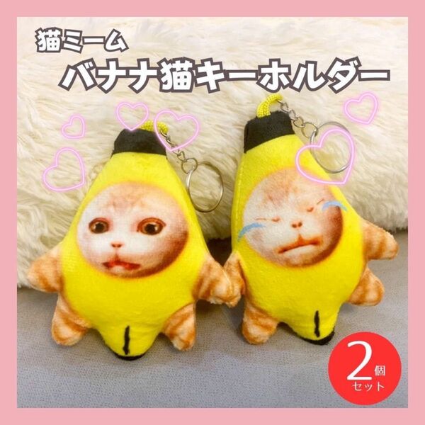 人気　お買い得　バナナ猫 キーホルダー 猫ミーム ネコミーム 流行 ぬいぐるみ 2個セット 