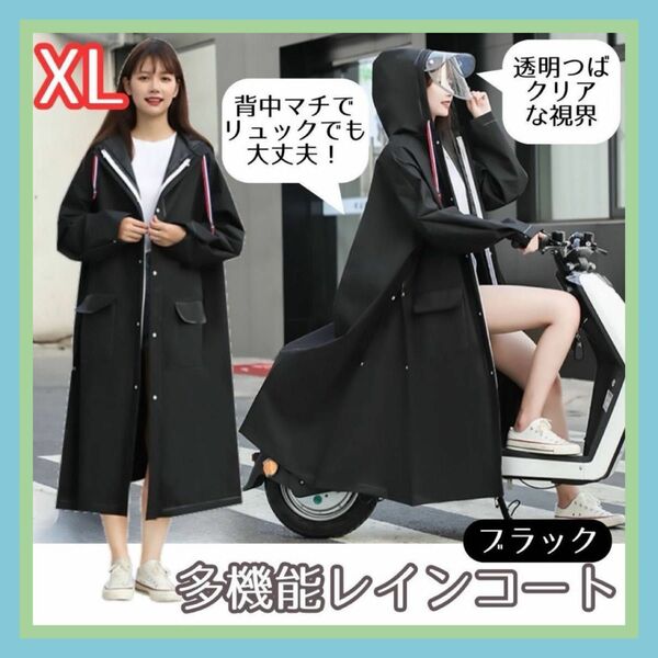 多機能 レインコート ブラック XL 雨合羽 カッパ 透明つば 背中マチ 防水　 雨具 男女兼用 レインポンチョ 超軽量 通学通勤