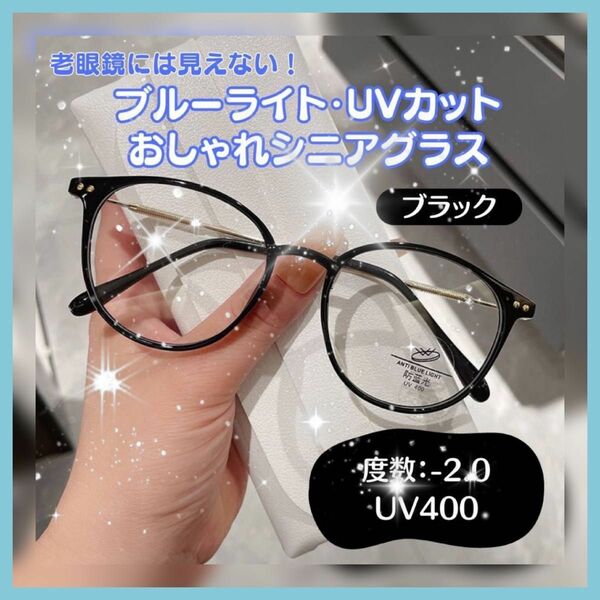 人気　お買い得　おしゃれ老眼鏡 シニアレンズ -2.0 ブラック ブルーライトカット UVカット