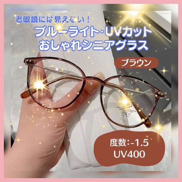 人気　お買い得　おしゃれ老眼鏡 シニアレンズ -1.5 ブラウン　ブルーライトカット UVカット