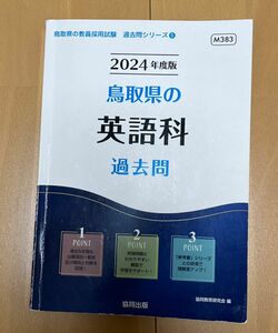 【期間限定セール中】’２４　鳥取県の英語科過去問 （教員採用試験「過去問」シリーズ　５） 協同教育研究会　編