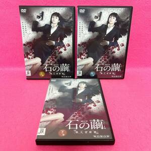 【新品ケース】連続ドラマW 殺人分析班 石の繭 全3卷 DVD レンタル レンタル落ち