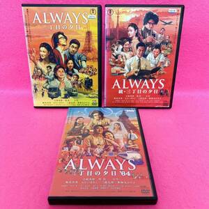 【新品ケース】ALWAYS 三丁目の夕日 DVD 3卷セット レンタル レンタル落ち