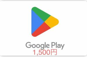 番号通知のみ 1500円分 Google Play ギフトコード グーグルプレイ ギフトカード
